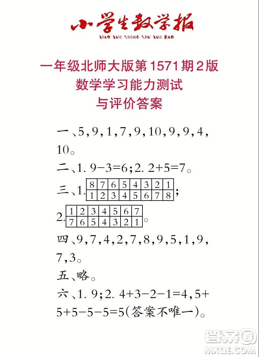 2021年小學(xué)生數(shù)學(xué)報(bào)一年級上學(xué)期第1571期答案
