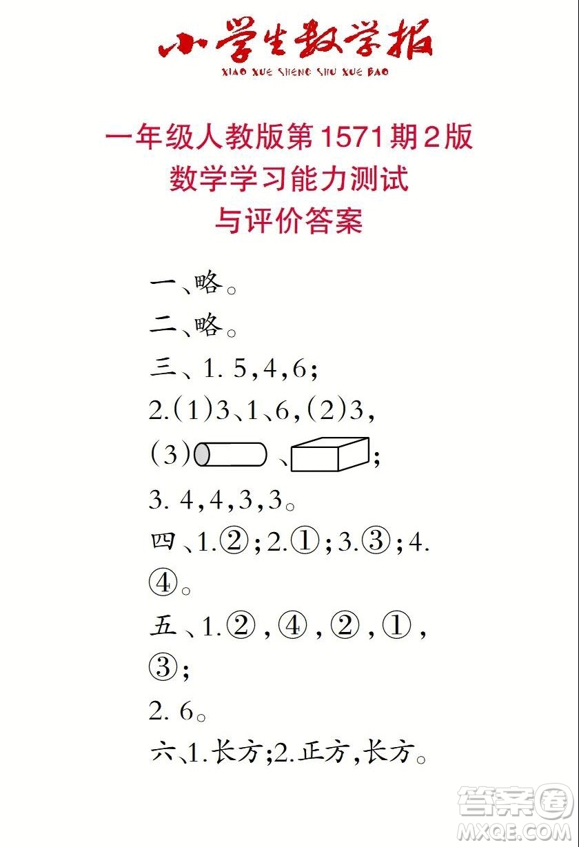 2021年小學(xué)生數(shù)學(xué)報(bào)一年級上學(xué)期第1571期答案