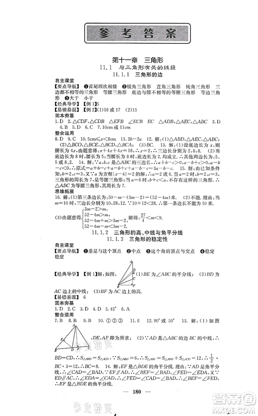 四川大學(xué)出版社2021課堂點睛八年級數(shù)學(xué)上冊人教版答案