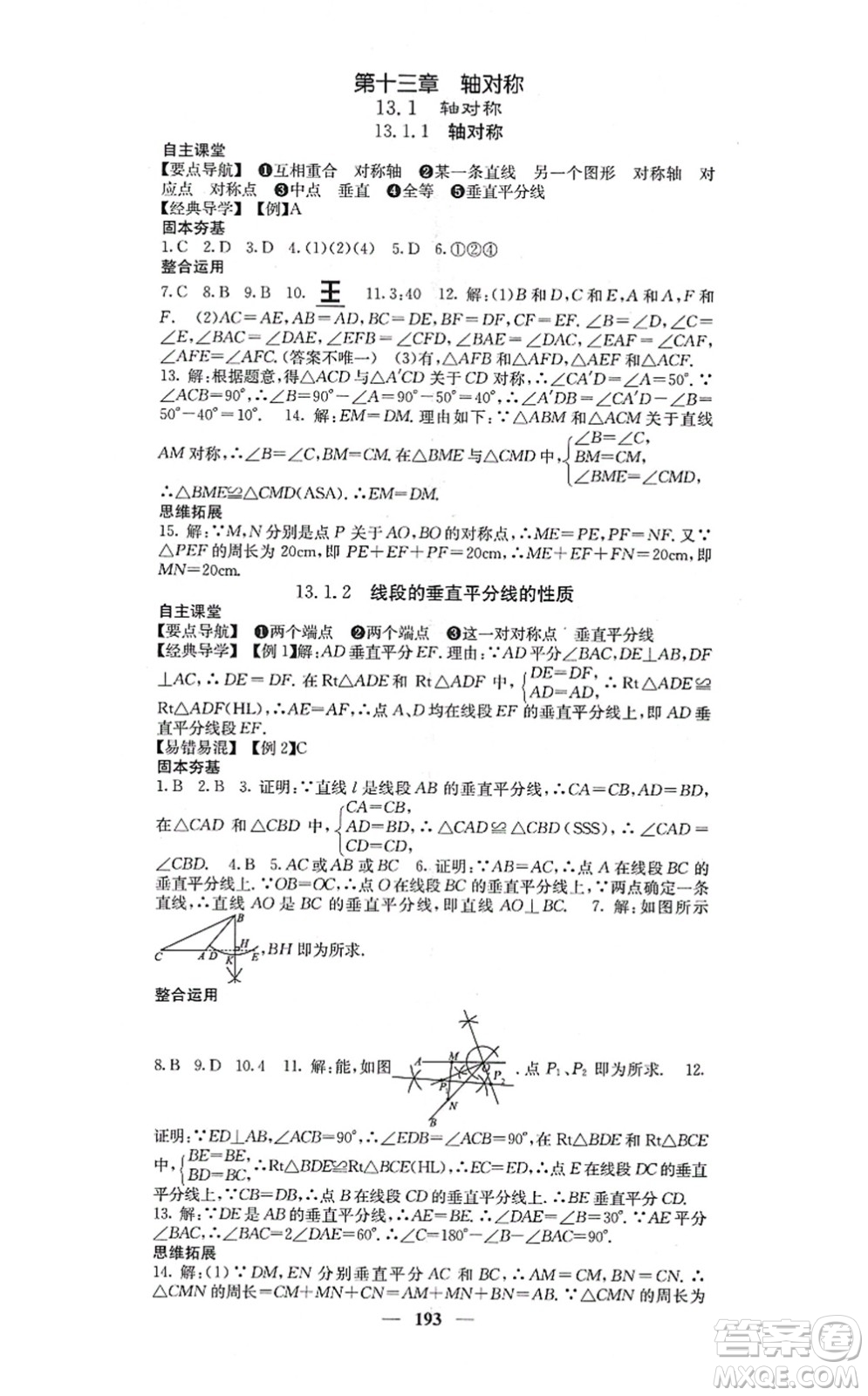 四川大學(xué)出版社2021課堂點睛八年級數(shù)學(xué)上冊人教版答案