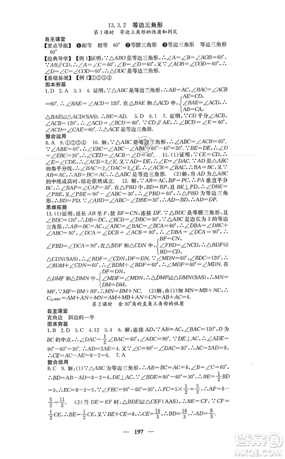 四川大學(xué)出版社2021課堂點睛八年級數(shù)學(xué)上冊人教版答案