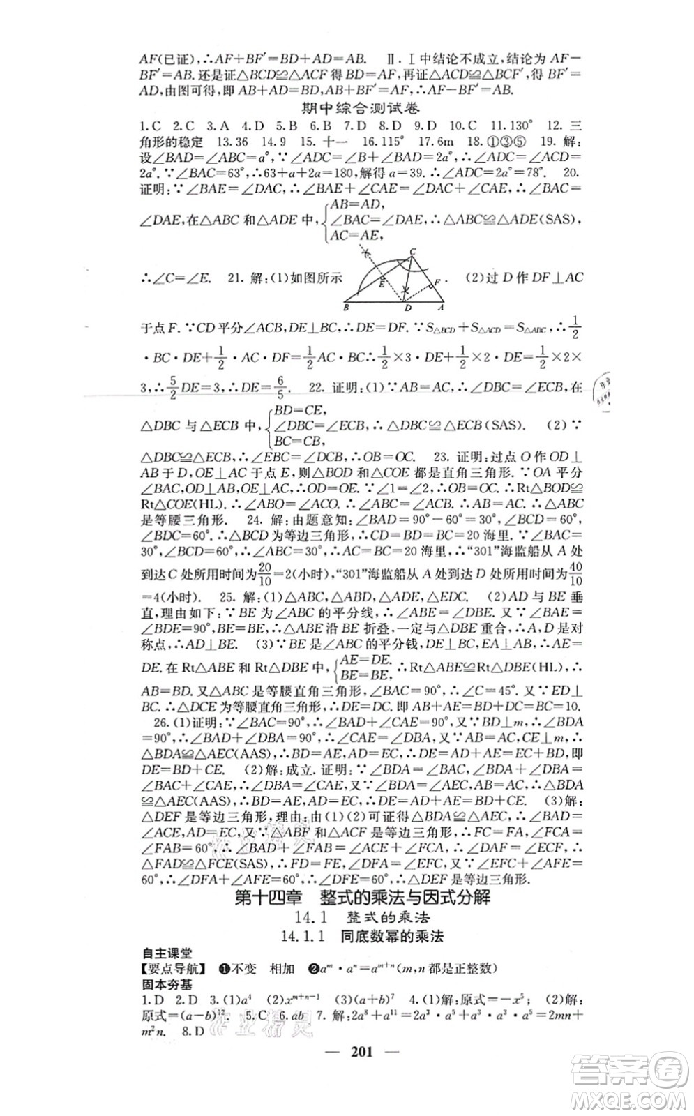 四川大學(xué)出版社2021課堂點睛八年級數(shù)學(xué)上冊人教版答案