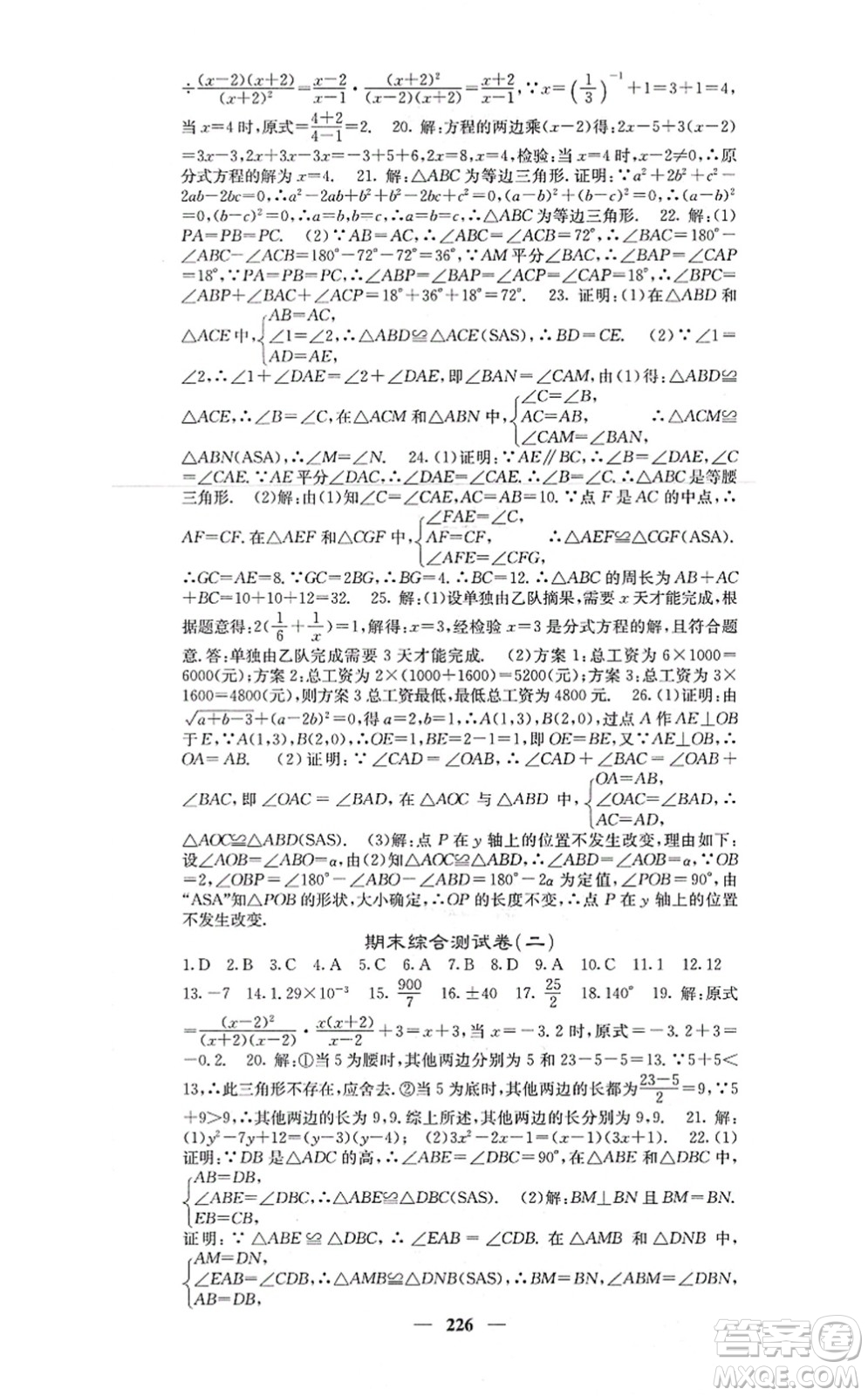 四川大學(xué)出版社2021課堂點睛八年級數(shù)學(xué)上冊人教版答案