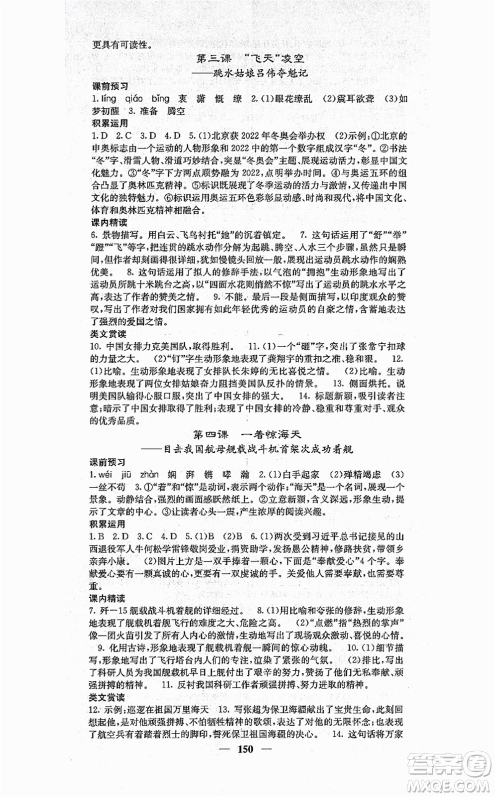 四川大學(xué)出版社2021課堂點(diǎn)睛八年級(jí)語文上冊(cè)人教版答案