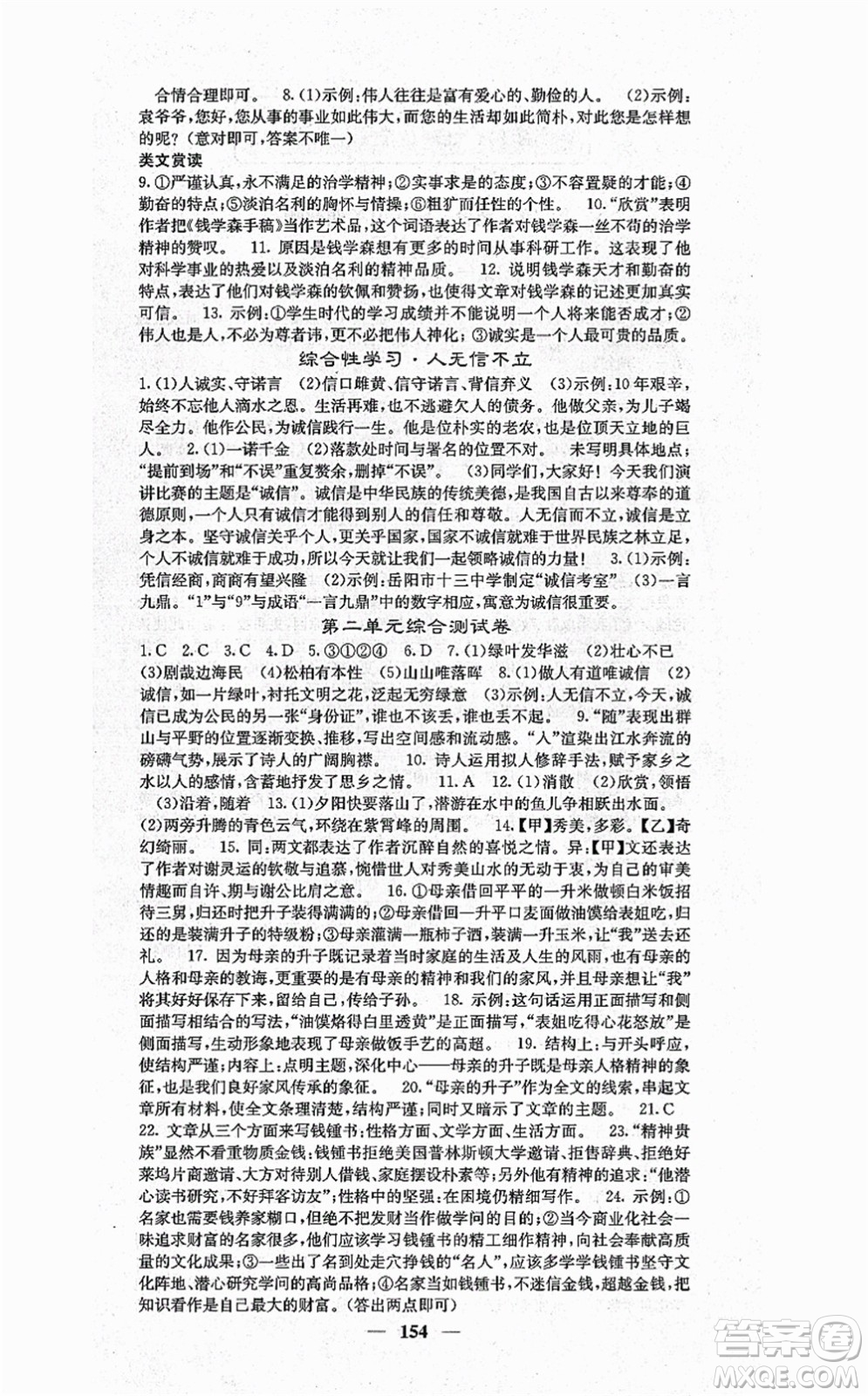 四川大學(xué)出版社2021課堂點(diǎn)睛八年級(jí)語文上冊(cè)人教版答案
