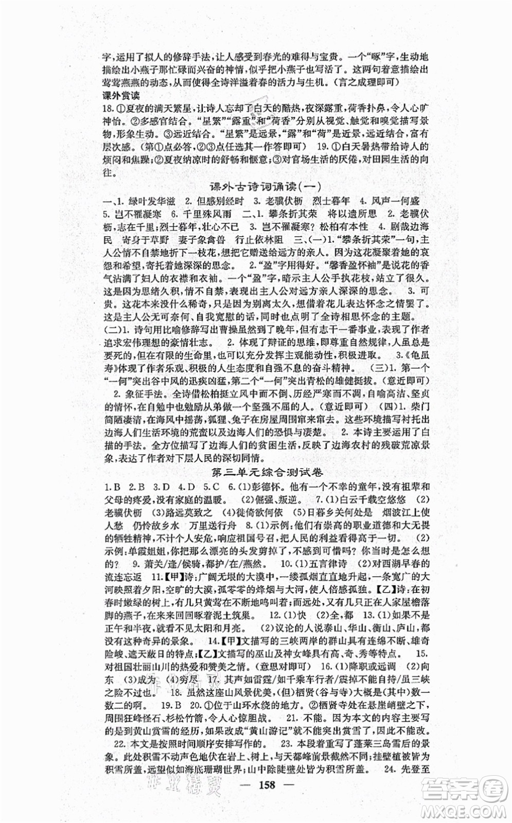 四川大學(xué)出版社2021課堂點(diǎn)睛八年級(jí)語文上冊(cè)人教版答案