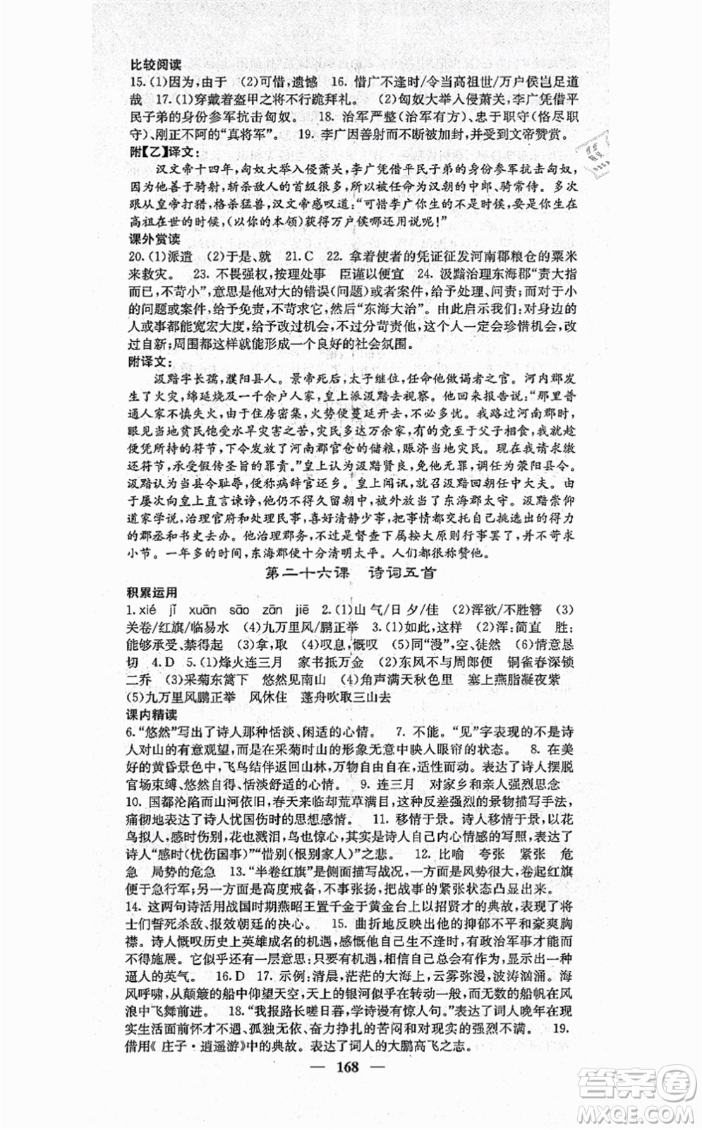 四川大學(xué)出版社2021課堂點(diǎn)睛八年級(jí)語文上冊(cè)人教版答案
