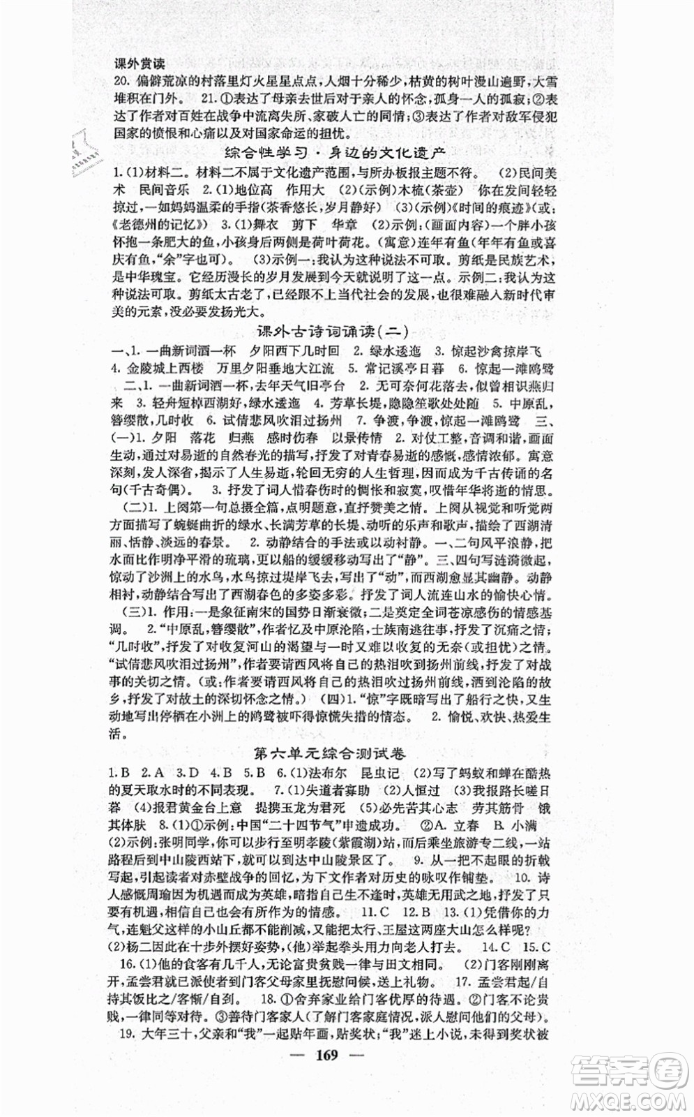 四川大學(xué)出版社2021課堂點(diǎn)睛八年級(jí)語文上冊(cè)人教版答案