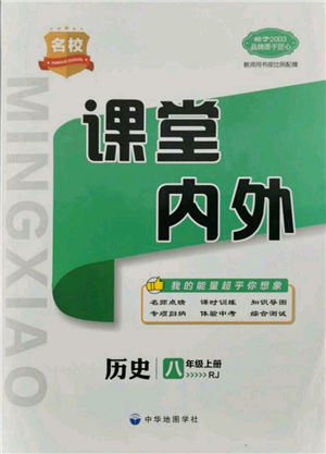 中華地圖學社2021名校課堂內(nèi)外八年級上冊歷史人教版參考答案