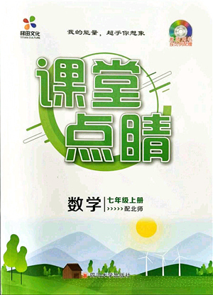 四川大學(xué)出版社2021課堂點(diǎn)睛七年級數(shù)學(xué)上冊北師版答案