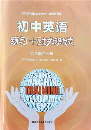 江蘇鳳凰美術(shù)出版社2021初中英語練習(xí)+過關(guān)測(cè)試九年級(jí)全一冊(cè)仁愛版答案