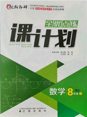 遼海出版社2021全優(yōu)點(diǎn)練課計劃八年級上冊數(shù)學(xué)人教版參考答案