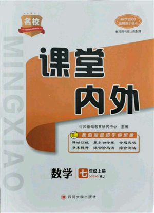 四川大學(xué)出版社2021名校課堂內(nèi)外七年級(jí)上冊(cè)數(shù)學(xué)人教版云南專版參考答案