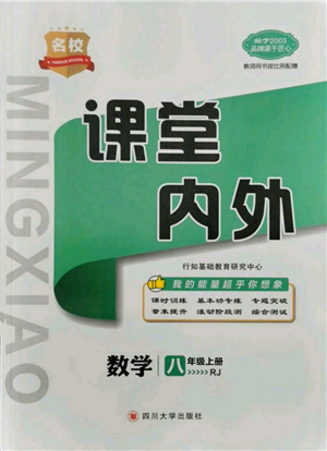 四川大學(xué)出版社2021名校課堂內(nèi)外八年級上冊數(shù)學(xué)人教版云南專版參考答案