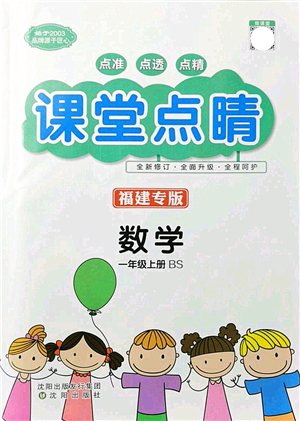 沈陽出版社2021課堂點睛一年級數(shù)學(xué)上冊BS北師版福建專版答案