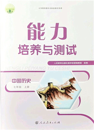 人民教育出版社2021能力培養(yǎng)與測試七年級歷史上冊人教版答案