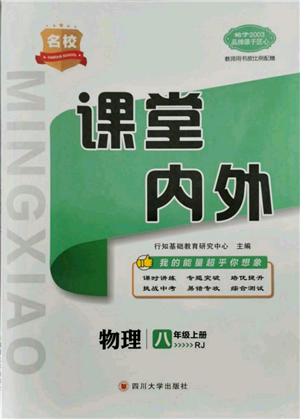 四川大學(xué)出版社2021名校課堂內(nèi)外八年級上冊物理人教版青島專版參考答案