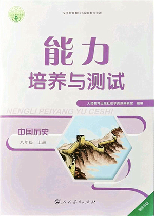 人民教育出版社2021能力培養(yǎng)與測(cè)試八年級(jí)歷史上冊(cè)人教版湖南專(zhuān)版答案