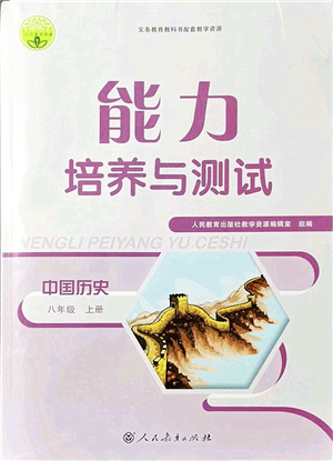 人民教育出版社2021能力培養(yǎng)與測試八年級歷史上冊人教版答案