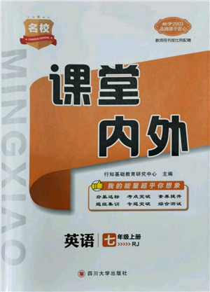 四川大學(xué)出版社2021名校課堂內(nèi)外七年級(jí)上冊(cè)英語人教版青島專版參考答案