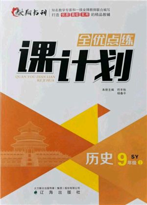 遼海出版社2021全優(yōu)點(diǎn)練課計(jì)劃九年級(jí)上冊(cè)歷史人教版參考答案
