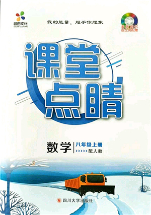 四川大學(xué)出版社2021課堂點睛八年級數(shù)學(xué)上冊人教版答案
