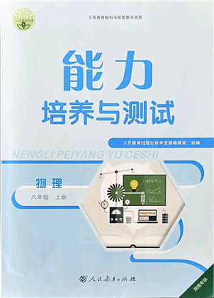 人民教育出版社2021能力培養(yǎng)與測(cè)試八年級(jí)物理上冊(cè)人教版湖南專版答案