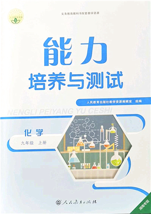 人民教育出版社2021能力培養(yǎng)與測(cè)試九年級(jí)化學(xué)上冊(cè)人教版湖南專版答案