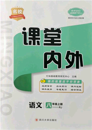 四川大學(xué)出版社2021名校課堂內(nèi)外八年級上冊語文人教版參考答案