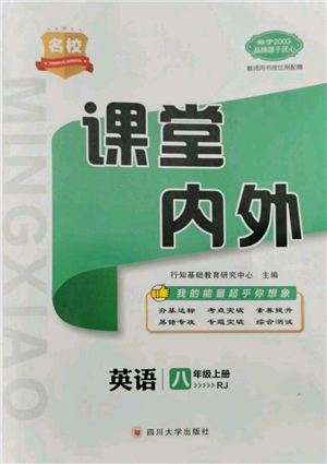 四川大學(xué)出版社2021名校課堂內(nèi)外八年級(jí)上冊(cè)英語(yǔ)人教版參考答案