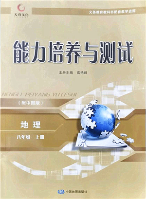 中國(guó)地圖出版社2021能力培養(yǎng)與測(cè)試八年級(jí)地理上冊(cè)中圖版答案