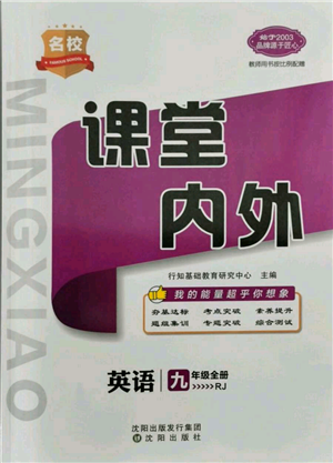 沈陽(yáng)出版社2021名校課堂內(nèi)外九年級(jí)英語(yǔ)人教版青島專版參考答案