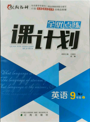 遼海出版社2021全優(yōu)點(diǎn)練課計(jì)劃九年級(jí)上冊(cè)英語(yǔ)牛津版參考答案