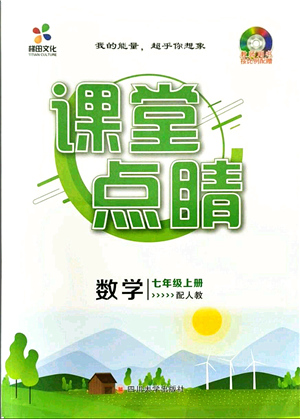 四川大學出版社2021課堂點睛七年級數(shù)學上冊人教版答案