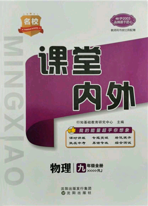 沈陽出版社2021名校課堂內(nèi)外九年級物理人教版青島專版參考答案