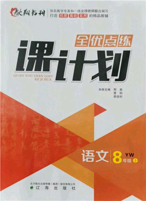 遼海出版社2021全優(yōu)點(diǎn)練課計(jì)劃八年級上冊語文語文版參考答案