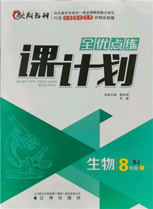 遼海出版社2021全優(yōu)點(diǎn)練課計(jì)劃八年級上冊生物蘇教版參考答案