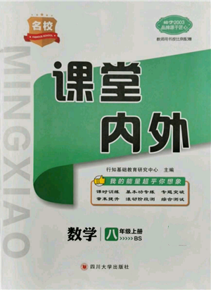 四川大學(xué)出版社2021名校課堂內(nèi)外八年級(jí)上冊(cè)數(shù)學(xué)北師大版青島專版參考答案