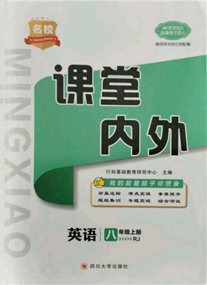 四川大學(xué)出版社2021名校課堂內(nèi)外八年級上冊英語人教版云南專版參考答案