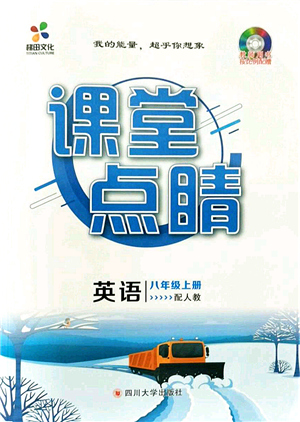 四川大學(xué)出版社2021課堂點(diǎn)睛八年級(jí)英語(yǔ)上冊(cè)人教版答案