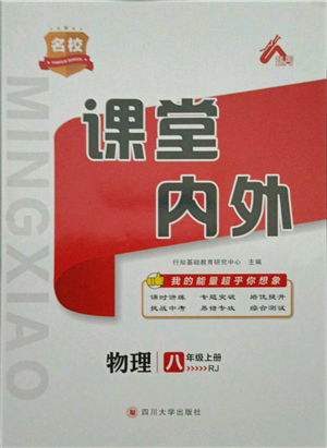 四川大學(xué)出版社2021名校課堂內(nèi)外八年級上冊物理人教版參考答案