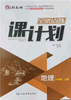 中國地圖出版社2021全優(yōu)點練課計劃八年級上冊地理人教版參考答案