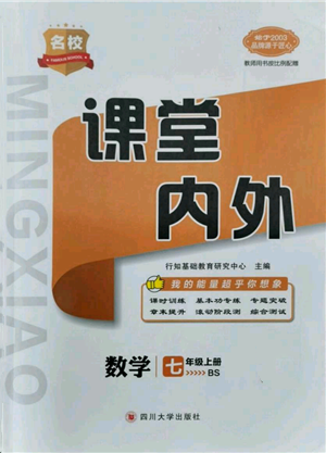 四川大學(xué)出版社2021名校課堂內(nèi)外七年級(jí)上冊(cè)數(shù)學(xué)北師大版青島專版參考答案