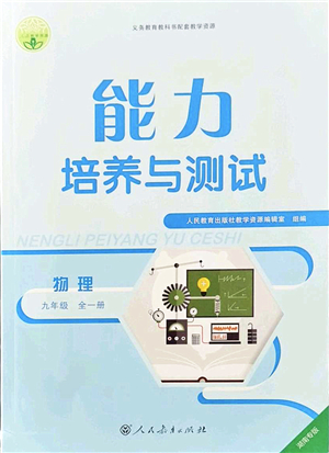 人民教育出版社2021能力培養(yǎng)與測試九年級(jí)物理全一冊人教版湖南專版答案
