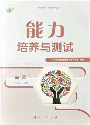 人民教育出版社2021能力培養(yǎng)與測試八年級語文上冊人教版答案