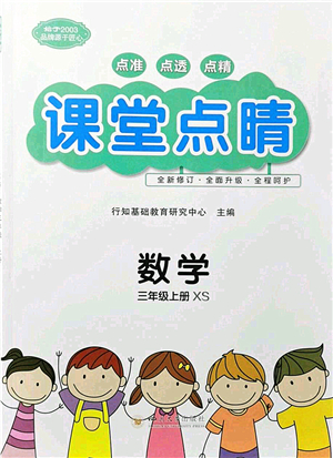 四川大學(xué)出版社2021課堂點睛三年級數(shù)學(xué)上冊XS西師版答案