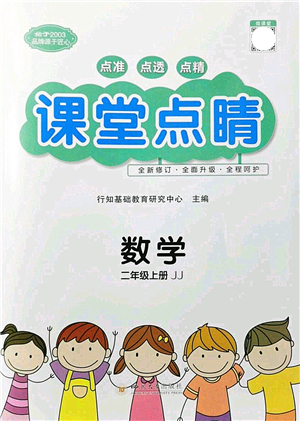 四川大學出版社2021課堂點睛二年級數(shù)學上冊JJ冀教版答案