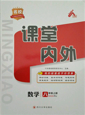 四川大學(xué)出版社2021名校課堂內(nèi)外八年級上冊數(shù)學(xué)人教版參考答案