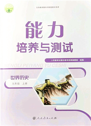 人民教育出版社2021能力培養(yǎng)與測試九年級歷史上冊人教版答案