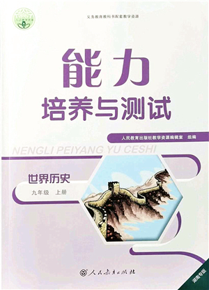 人民教育出版社2021能力培養(yǎng)與測(cè)試九年級(jí)歷史上冊(cè)人教版湖南專版答案